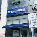 강또베이글