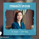 천원짜리 변호사 ost 이미지