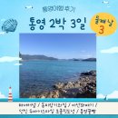 통영여행2박3일 3편_해저터널, 동피랑기와집, 미선꽈배기, 두바이초콜릿도넛, 통영꿀빵