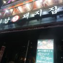 기흥구청맛집, 기흥역맛집 :: 하남돼지집 후기후기