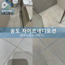 송도자이르네디오션 줄눈시공 , 현관부터 거실,주방,베란다,욕실까지