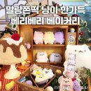 성수건강원 - 문경시 영신로 88 | 작지만 귀엽고 힐링되는 홍대 12월 팝업 베리베리 베이커리 방문 후기