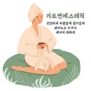 가도연에스테틱 이미지