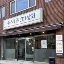 일품상회 | 부산 대신동 안주가 예술인 동네맛집 '주식상회' 솔직후기