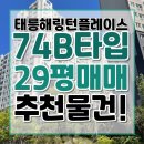 해링턴스마트공인중개사사무소 | 태릉해링턴플레이스 5월 2주차 74B 타입(29평형) 특급 매물 보고 가세요!