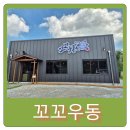 용인 백암 황새울 자작나무숲 근처 맛집 꼬꼬우동