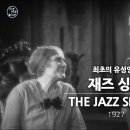 최초의 유성영화 &#39;재즈싱어&#39; (1927) 한글자막 Movie &#39; The Jazz Singer&#39; 이미지