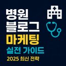 상담 예약 증가 학원 블로그 마케팅 글쓰기 노하우 | 병원 블로그 마케팅 실전 가이드 | 환자가 먼저 찾아오는 신뢰 구축 시스템