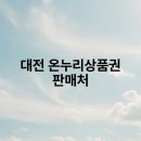 온누리주유소 | 대전 온누리상품권 판매처