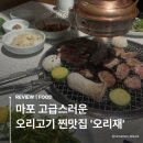 [맛집] 마포 고급스러운 오리고기 찐맛집 ‘오리재’ㅣ내돈내산 후기