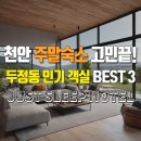 저스트슬립호텔천안두정점 | 천안 주말 숙소 고민 끝! 저스트슬립호텔 천안두정점 인기 객실 BEST 3