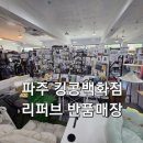 파주로 은행나무길 | 파주 리퍼브샵 반품 매장 킹콩백화점 방문 후기 가전 의류 잡화 다 있는 곳 운정 대형 할인매장