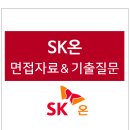 SK온 면접 후기 자료 및 전형 방식, 에스케이온 면접 질문 기출, 2022년 SK on 채용 공고
