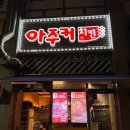 아주커치킨소촌점 이미지