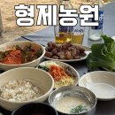 형제 | 광교산 등산 맛집 :: 수원 보리밥 바베큐가 맛있는 저수지 근처 형제농원 후기
