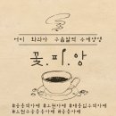 꽃피앙 | 노원 공릉역카페 / 데이크코스 꽃피앙카페 방문 후기