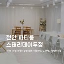 천안 파티룸 스태리데이 두정 | 브라이덜샤워파티, 생일파티 장소로 추천하는 파티룸맛집