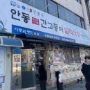 일직 | [경북/안동] 안동 간고등어 맛집, 현지인도 많이 찾는 일직식당 후기