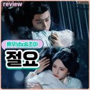 정치05 | 절요 중드 리뷰 후기 모솔 북부대공 류우녕에게 바쳐진 송조아 선결혼후연애