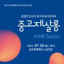 중고제살롱ㅡ충청의 판소리 중고제 토크콘서트 이미지