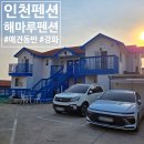해마루펜션 | 인천 애견동반펜션 테라스가 있는 강화 해마루펜션 솔직후기