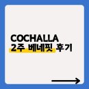(주)컨비젼 | 코챌라 &#34;찐 후기&#34; 쏟아집니다.[공지] [디고트코챌라 수당날!!]코챌라프로컨닥터를해야하는이유/홈...