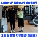 오류겐 | [동탄전문PT/동탄스쿼트잘하는법] "스쿼트" 노하우?! 지금 알려줄게! - 라바의 실험실 두번째 이야기!