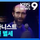 Re: 피아니스트 조지 윈스턴 별세...“사계절은 나의 영감, 난 그걸 담는 사서였을 뿐” 이미지