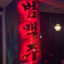 대박PC | [서울 상봉] 힙한 상봉동맛집 범맥주 서울 상봉점 다녀온 후기