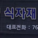 (주)와식자재마트 이미지