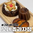 꼬네쥬과자점