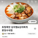 토핑폭탄김치찜 이미지