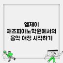 엠제이재즈피아노실용음악학원