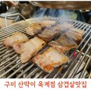 산호대로25길-10 | 구미 옥계 웨이팅 삼겹살맛집 산막이 옥계점 후기｜파절이까지 완벽한 집
