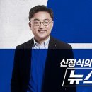 MBC &#39;신장식의 뉴스하이킥&#39; 청취율 3연속 전체 1위 이미지