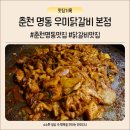 춘천명동닭갈비 | 춘천 명동 우미닭갈비 본점 솔직후기 웨이팅 메뉴 가격 총정리 (볶음밥 필수)