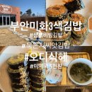 부안맛집 미화3색김밥&amp;카페 부안아이와가기좋은곳