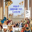 포도나무동산교회(사랑의 밥퍼) | [독서] 미술관 여행자를 위한 도슨트 북 #카미유 주노 #이세진 #월북 #모든 걸작에는 다 계획이 있다