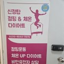 신정탑 점핑&온열