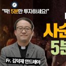 '사순' 말이 좀 어렵죠? 김덕재 안드레아 신부님 사순의 뜻 l 사순시기 의미 l 파스카 축제 l 이미지