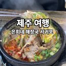 은희네해장국서귀포점 | 제주 여행 얼큰한 해장국 맛집 은희네 해장국 서귀포 맛집 후기