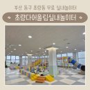 부산광역시 동구 초량중로 | 부산 동구 무료 키즈카페 | 초량다어울림실내놀이터 | 예약, 주차정보
