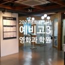 2023 영화과 실기/예비고3/영화과학원 이미지