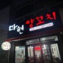 관악구 봉천동 “마현양꼬치” 동네맛집이라고 소문이 난 곳? 내돈내산 방문후기