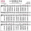 새찬송가 253장 - 그 자비하신 주님 [다니엘 새찬송가 전집 6] 이미지