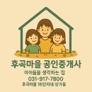 후곡공인중개사사무소 이미지