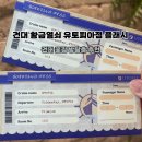 유토피아2 | 건대 황금열쇠 유토피아호점 플래시(fl[ae]sh) 내돈내산 후기