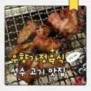 아차산로7길 | 성수역고기집 제대로 찾았어요 우향가 정육식당 방문 후기