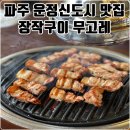 파주 운정신도시 맛집 장작구이 무고레