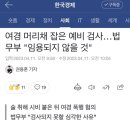 여경 머리채 잡은 예비 검사…법무부 &#34;임용되지 않을 것&#34; 이미지